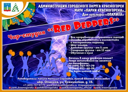 Открыт набор в команду по чирлидингу «Red Peppers» в Красногорске.