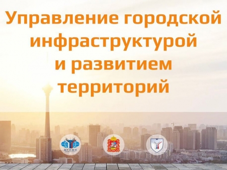 Продолжается набор на базовую кафедру МинЖКХ Московской области в МГИМО на магистерскую программу «Управление городской инфраструктурой и развитием территорий»